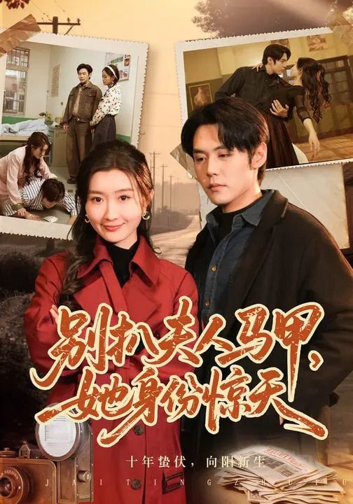 别扒夫人马甲，她身份惊天(全集)