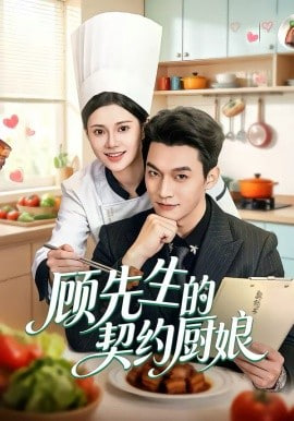 顾先生的契约厨娘(全集)