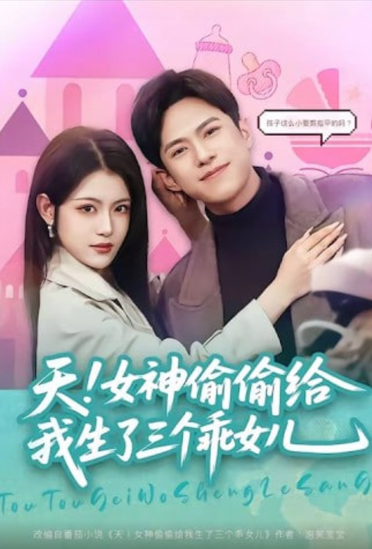 天！女神偷偷给我生了三个乖女儿(全集)