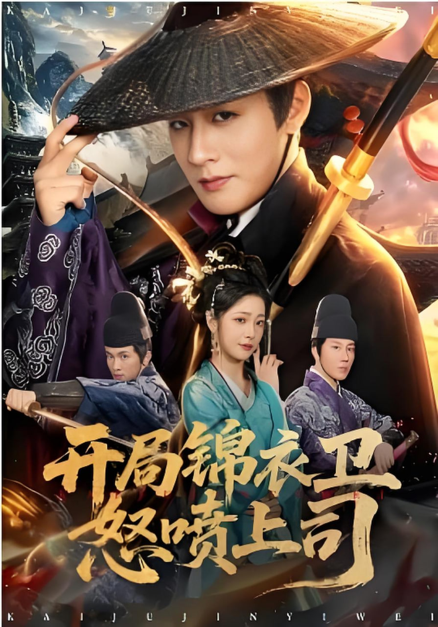 开局锦衣卫怒喷上司(全集)