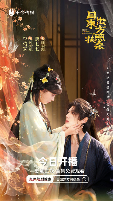 日出东方照扶桑(全集)