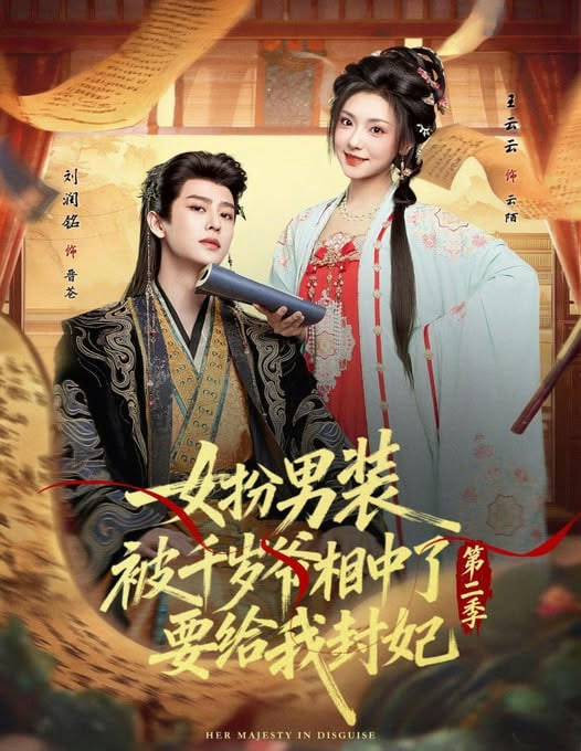 女扮男装被千岁爷相中了要给我封妃第二季(全集)