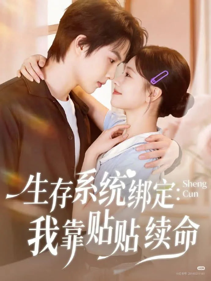 生存系统绑定我靠贴贴续命(全集)