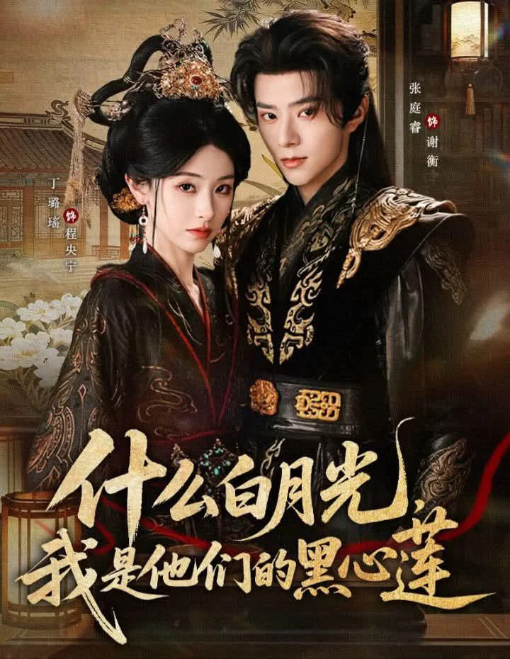 什么白月光，我是他们的黑心莲(全集)