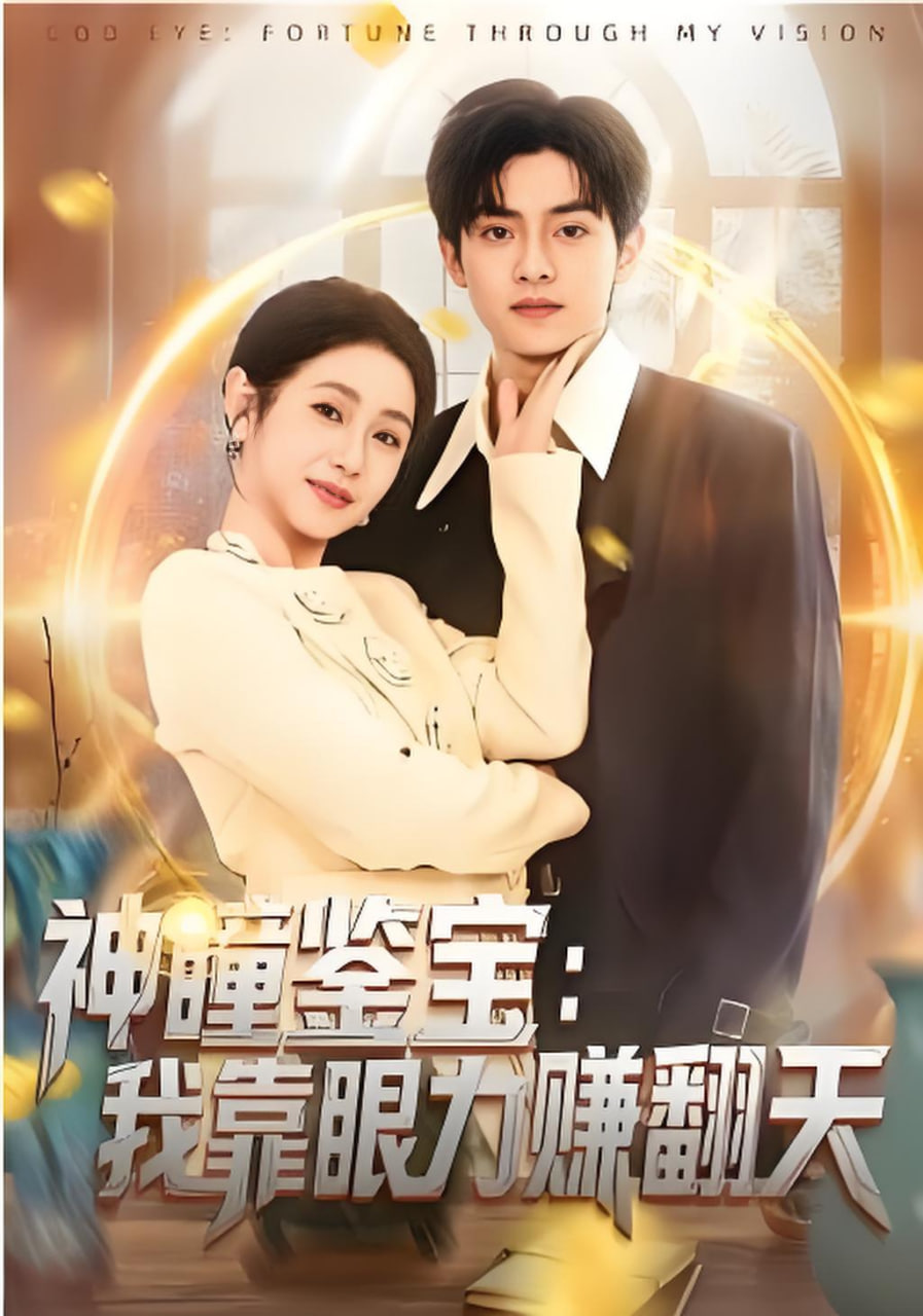 神瞳鉴宝：我靠眼力赚翻天(全集)