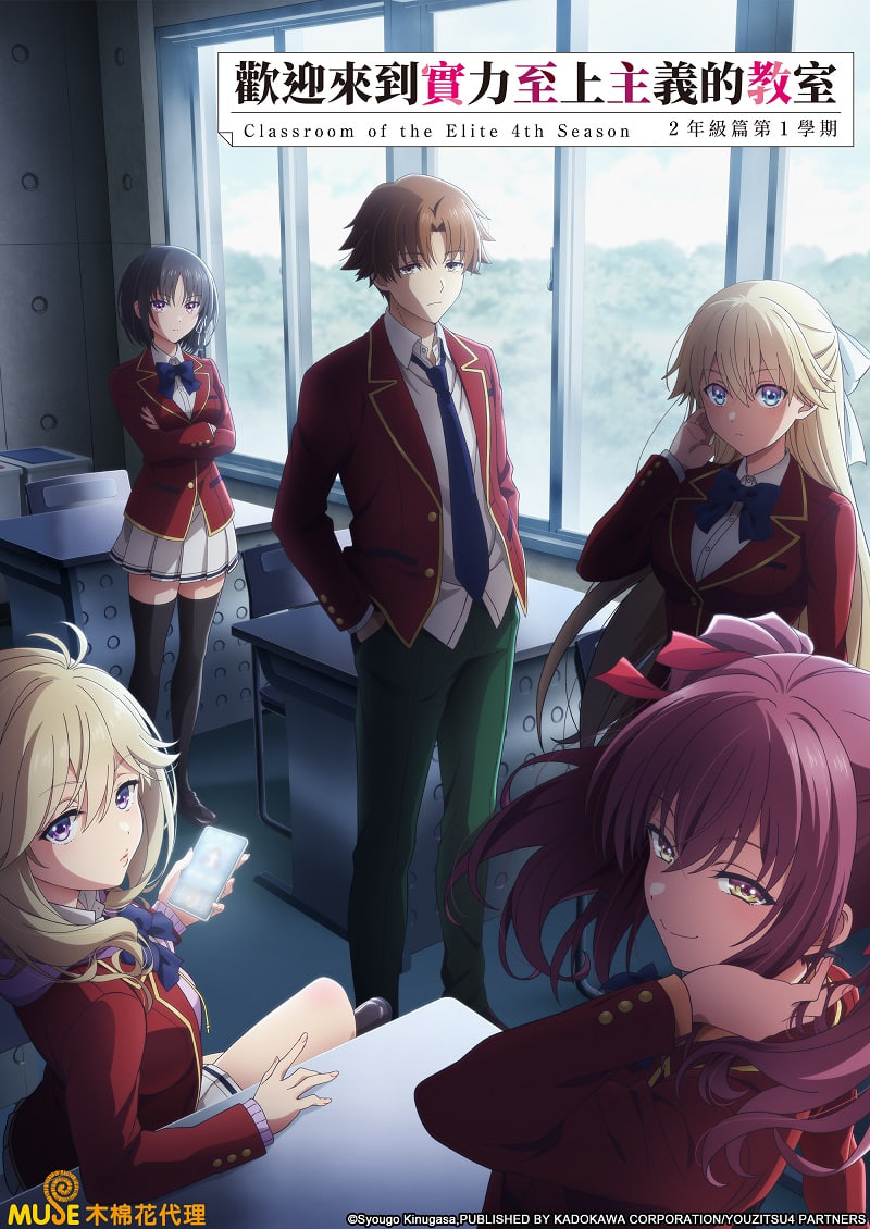 欢迎来到实力至上主义教室 第四季
