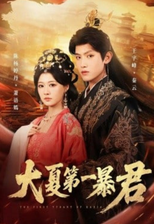 大夏第一暴君(全集)