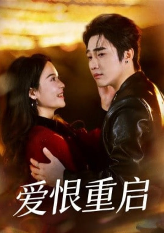 爱恨重启（判你终生悔恨）(全集)