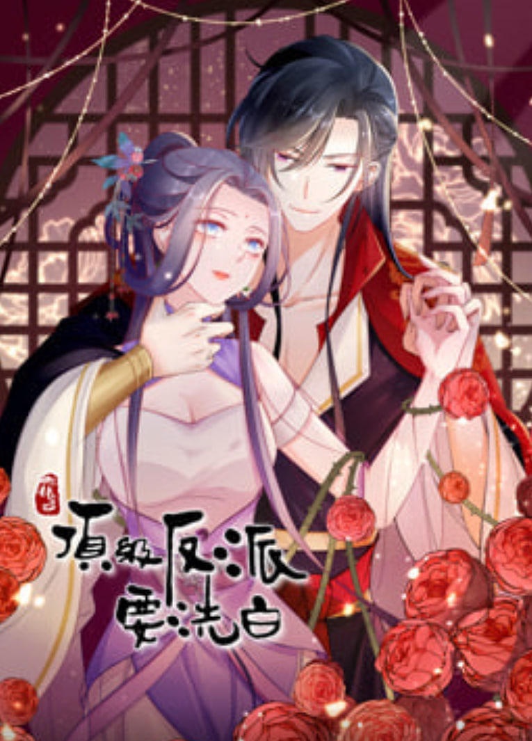 快穿之顶级反派要洗白 动态漫 第一季(全集)