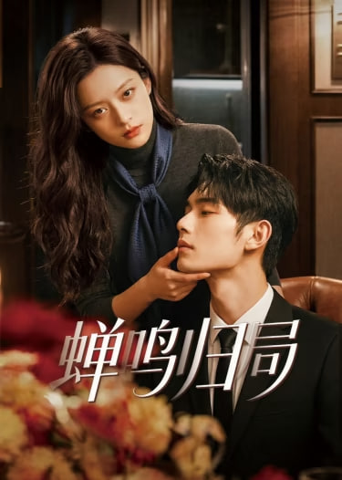 蝉鸣归局(全集)