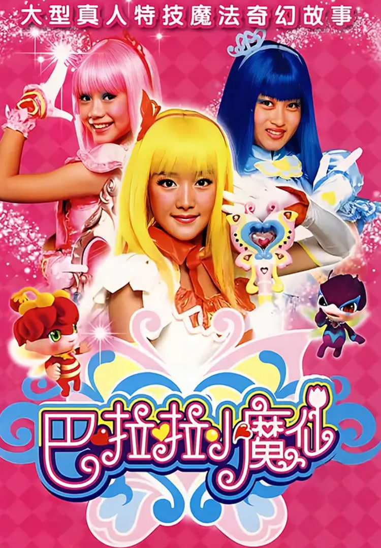 巴啦啦小魔仙(全集)