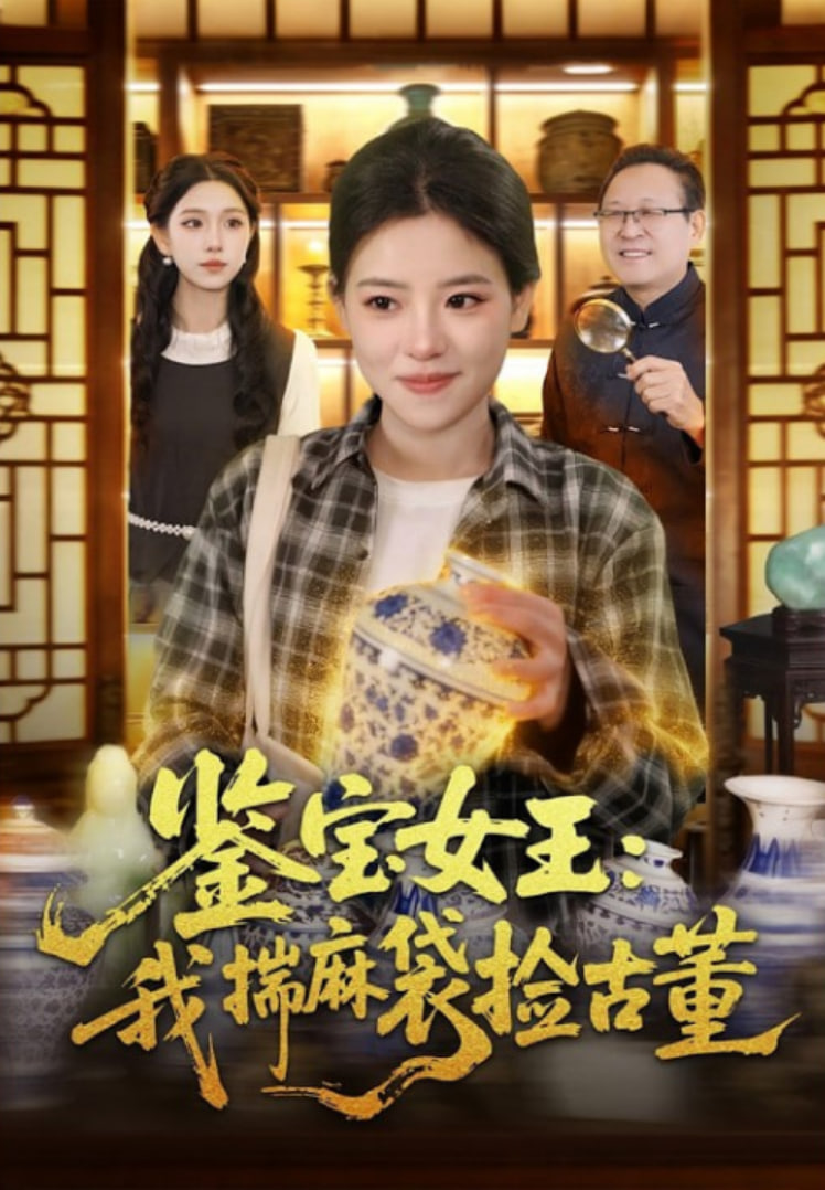 鉴宝女王：我揣麻袋捡古董(全集)