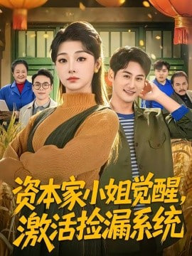 资本家小姐觉醒，激活捡漏系统(全集)