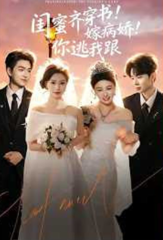 闺蜜齐穿书！嫁病娇！你逃我跟（闺蜜齐穿书嫁病娇你逃我跟）(全集)