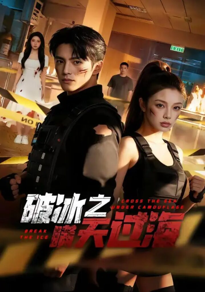 破冰之瞒天过海(全集)