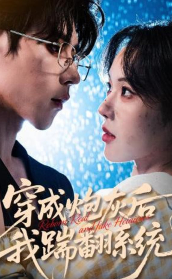 穿成炮灰后我踹翻系统(全集)