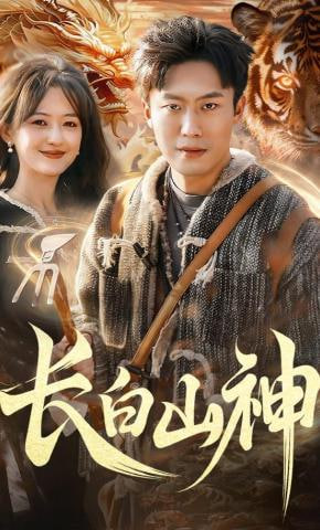 长白山神(全集)