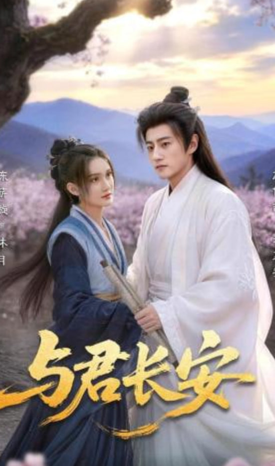 与君长安(全集)