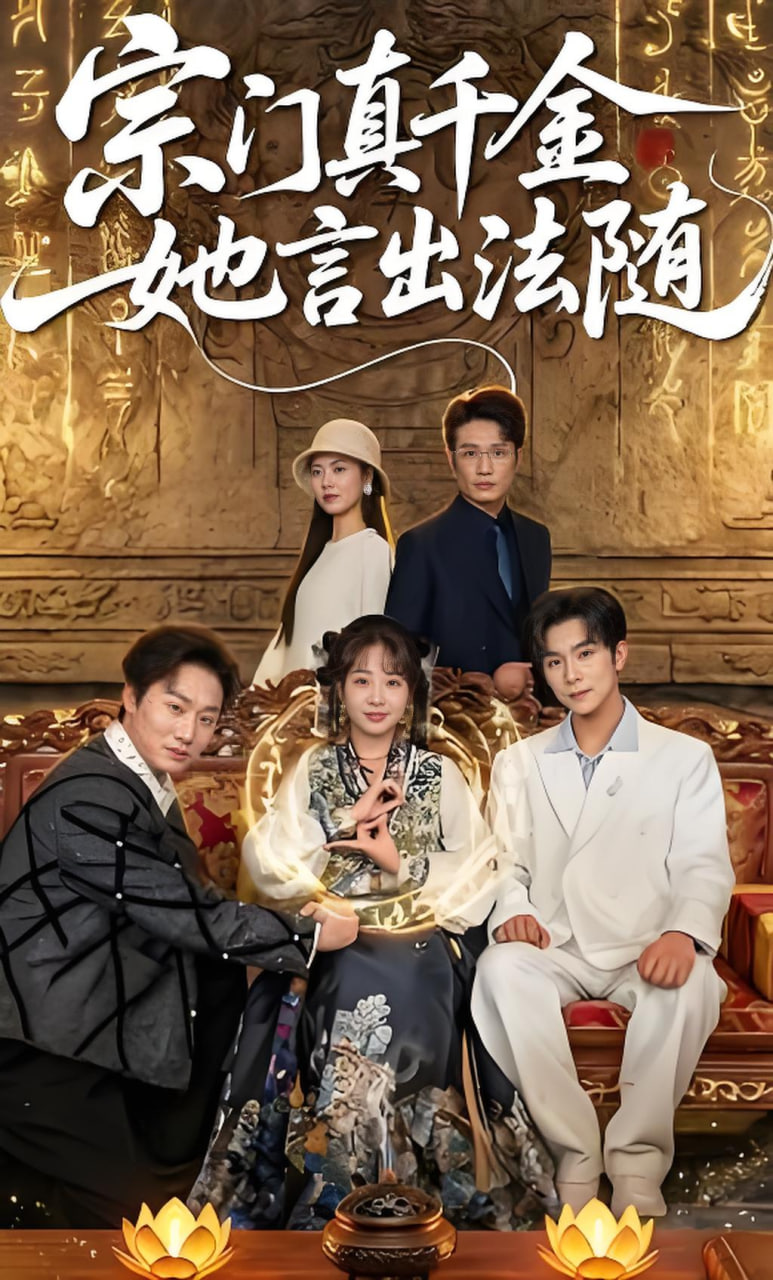 宗门真千金她言出法随(全集)