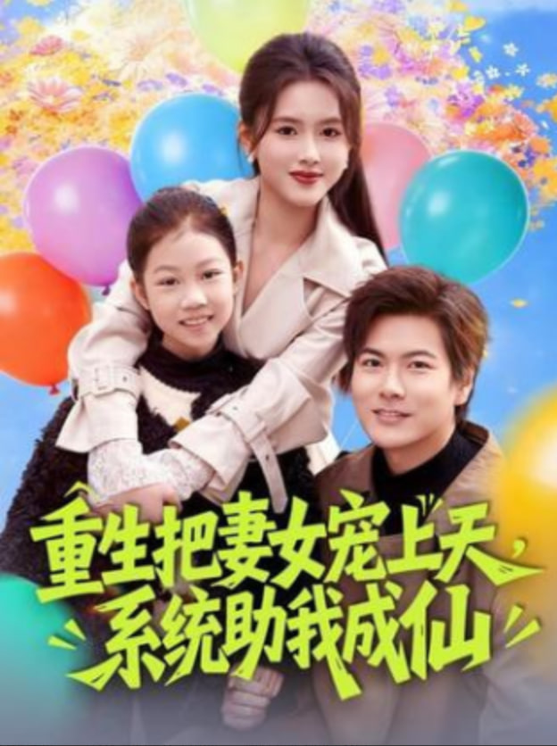 重生把妻女宠上天，系统助我成仙(全集)