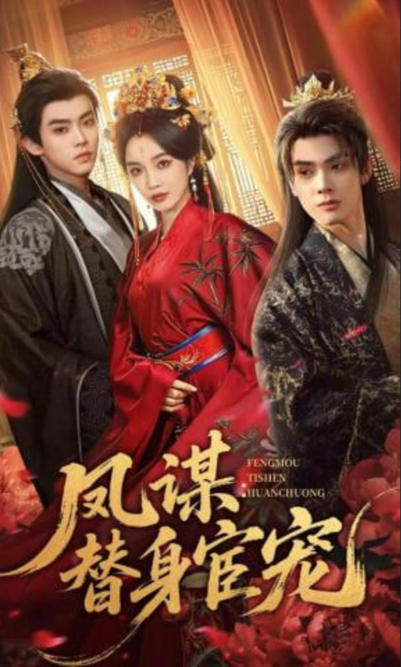 凤谋：替身宦宠(全集)