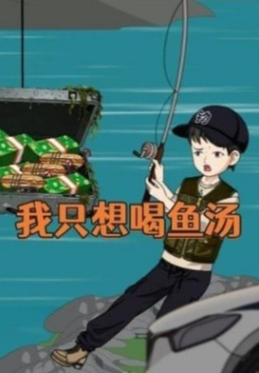 我只想喝鱼汤(全集)