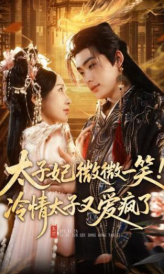 太子妃微微一笑！冷情太子又爱疯了(全集)