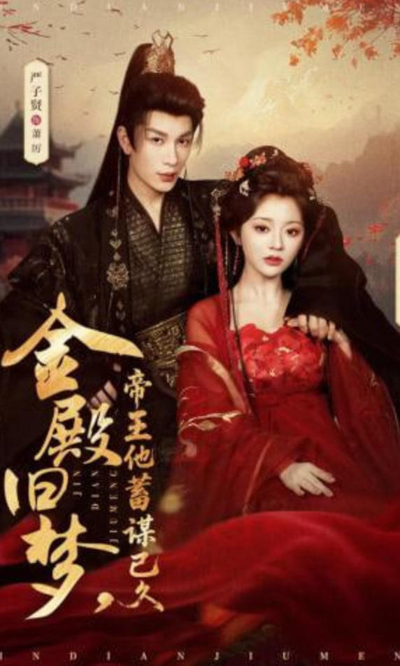 金殿旧梦，帝王他蓄谋已久(全集)