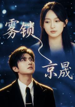 雾锁京晟(全集)