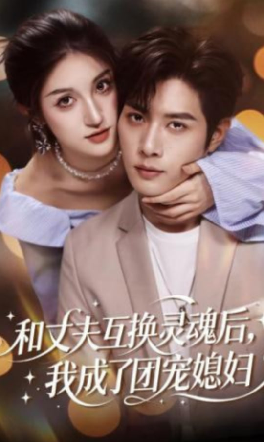 和丈夫互换灵魂后，我成了团宠媳妇(全集)