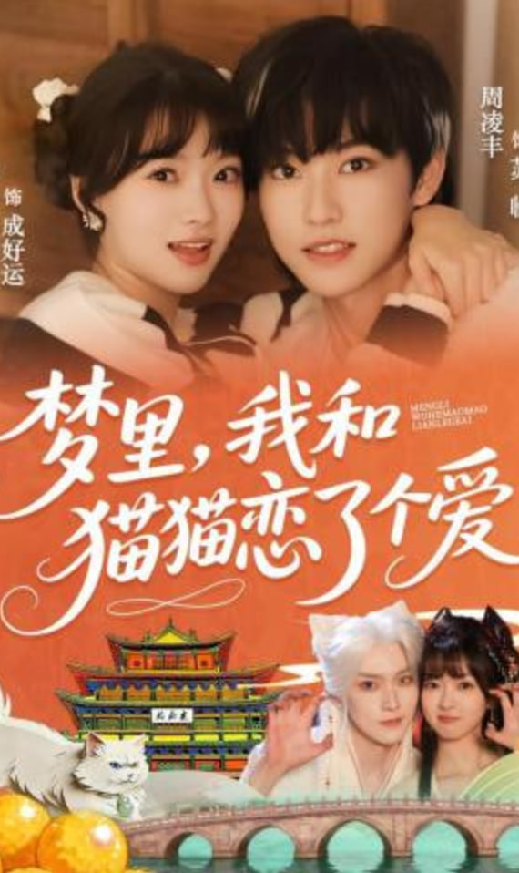梦里，我和猫猫恋了个爱(全集)