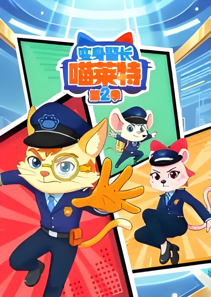 变身警长喵莱特 第二季(全集)