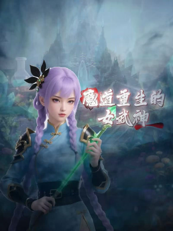魔道重生的女武神(全集)