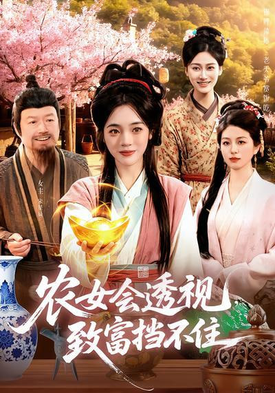 农女会透视，致富挡不住(全集)