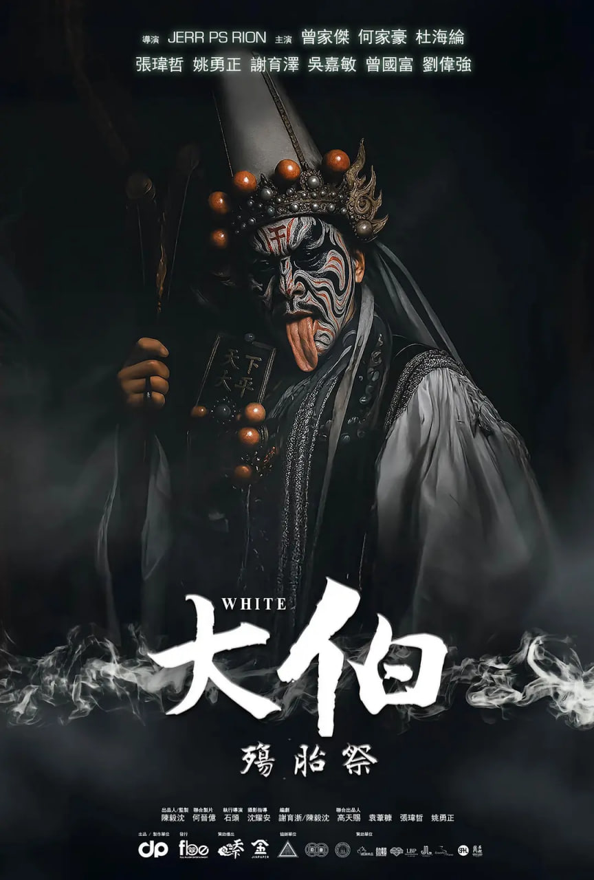 大伯：殤胎祭