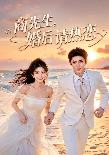 商先生，婚后请热恋(全集)