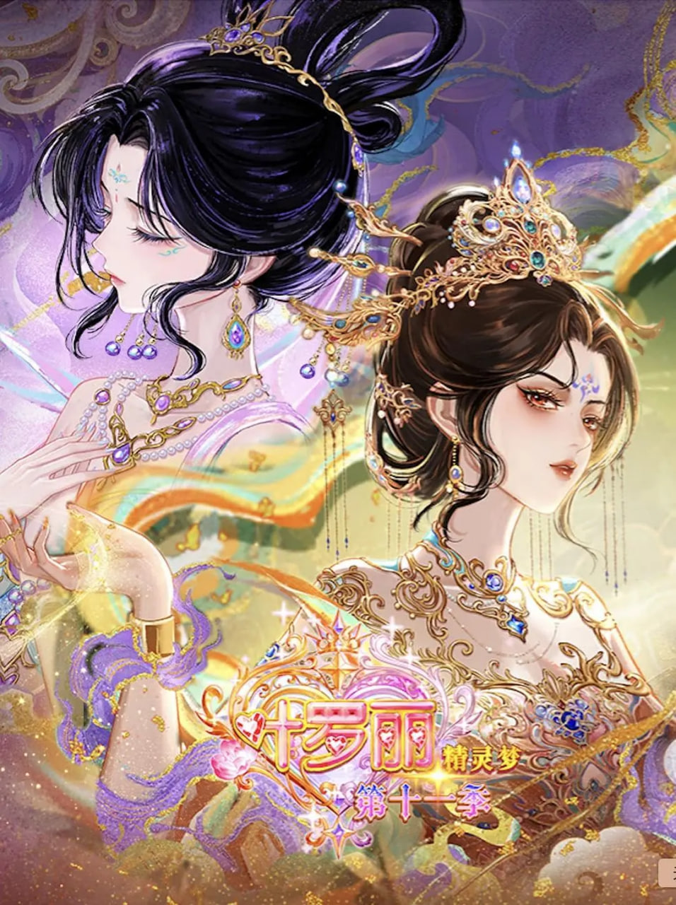 精灵梦叶罗丽 第十一季（下）(全集)