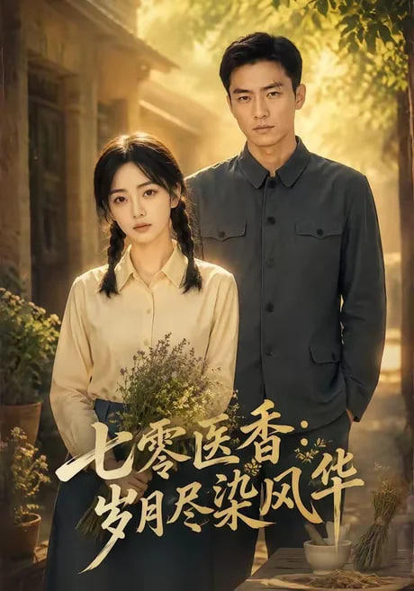 七零医香：岁月尽染风华(全集)