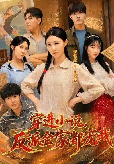 穿进小说，反派全家都宠我(全集)