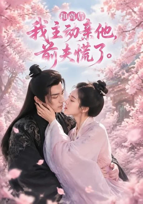 和离后我主动亲他，前夫慌了(全集)