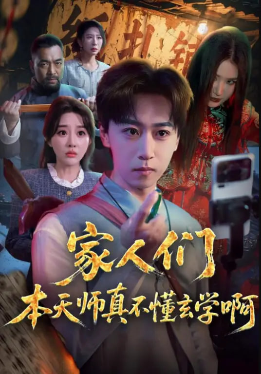 家人们本天师真的不懂玄学啊(全集)