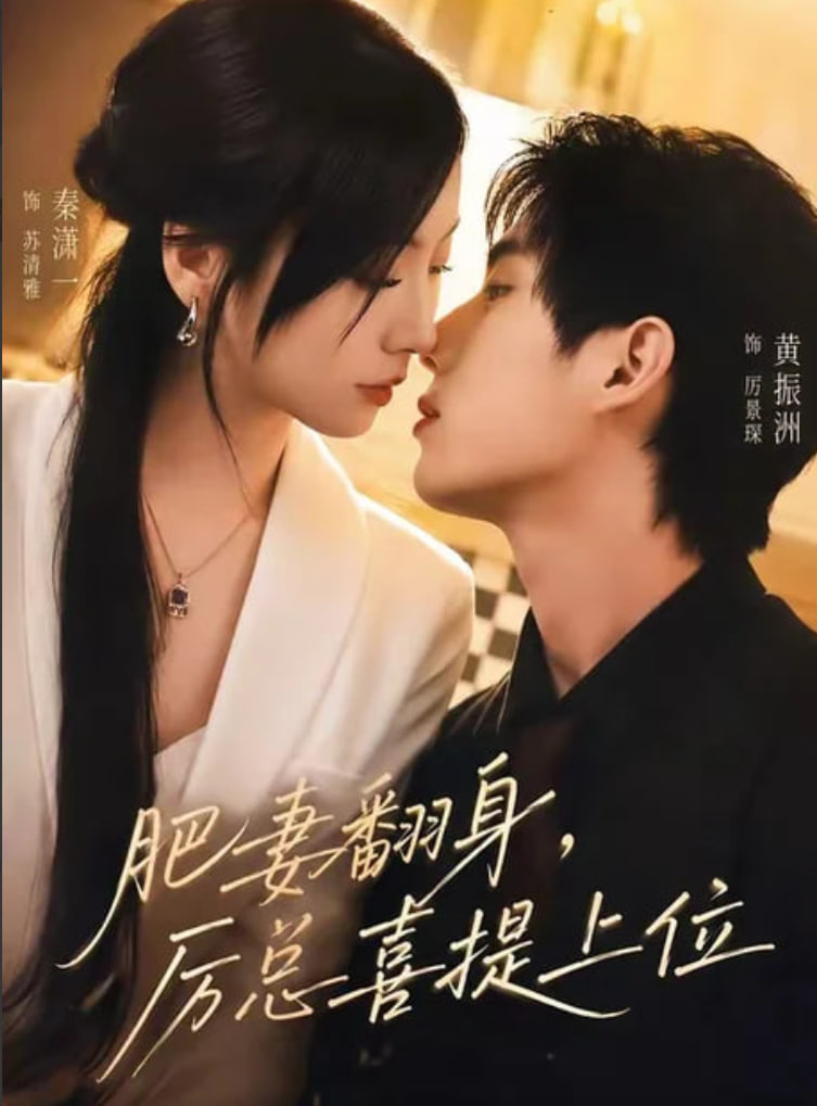 肥妻翻身，厉总喜提上位(全集)
