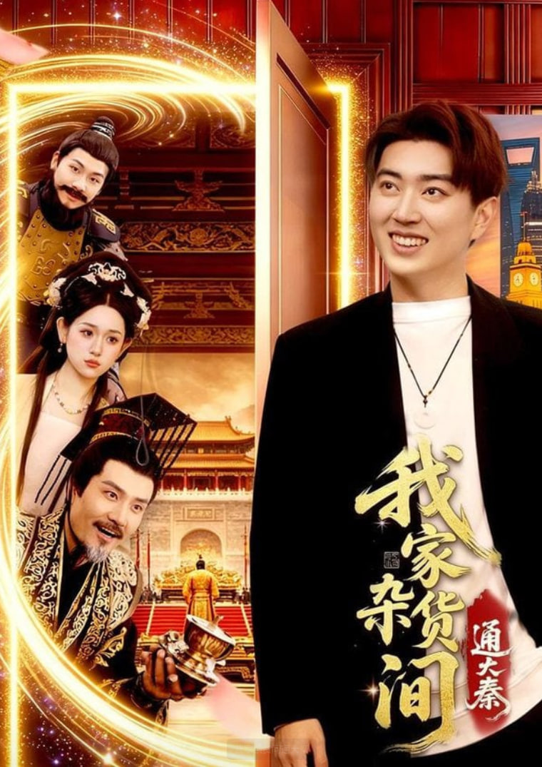 我家杂货间通大秦(全集)