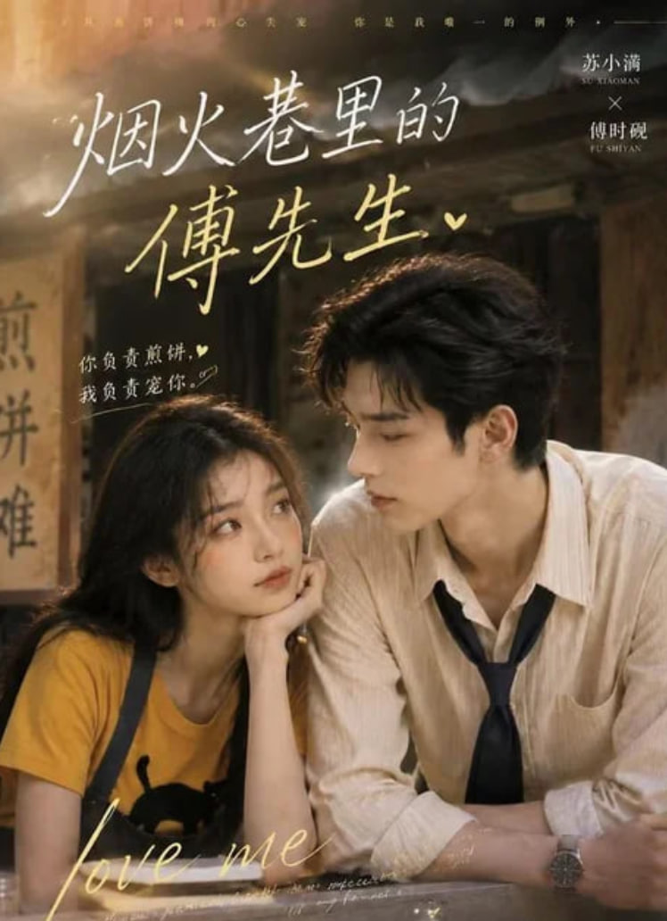 烟火巷里的傅先生(全集)
