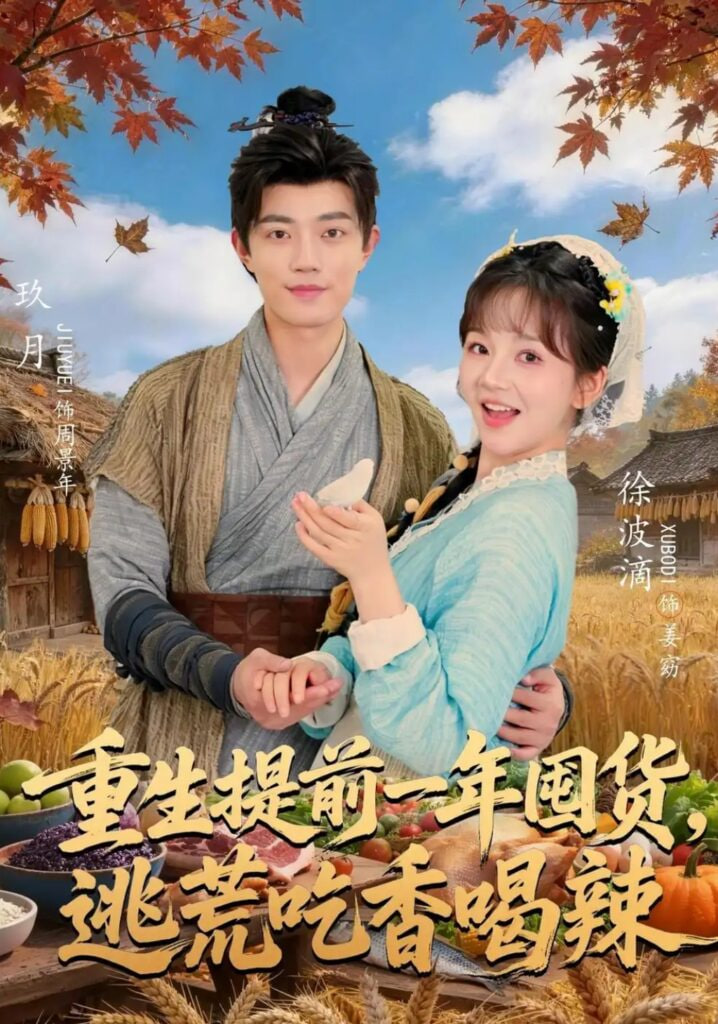 重生提前一年囤货，逃荒吃香喝辣(全集)