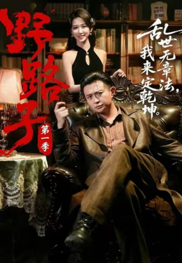 野路子第一季(全集)