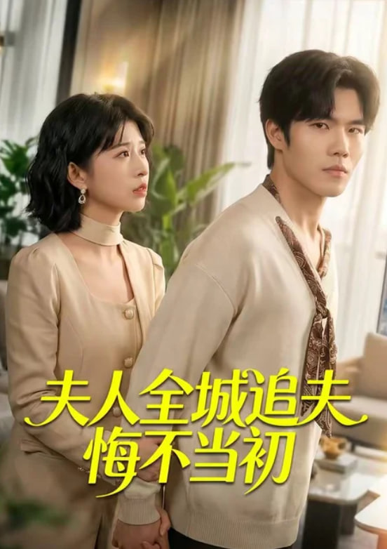 夫人全城追夫悔不当初(全集)