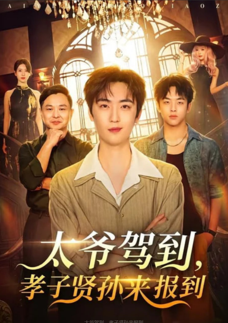 太爷驾到，孝子贤孙来报到(全集)
