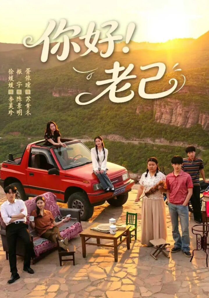 你好！老己(全集)