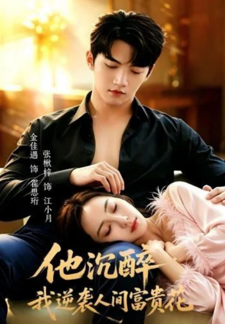 他沉醉，我逆袭人间富贵花(全集)
